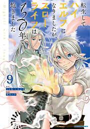 転生してハイエルフになりましたが、スローライフは１２０年で飽きました　-Highelf with a long life-