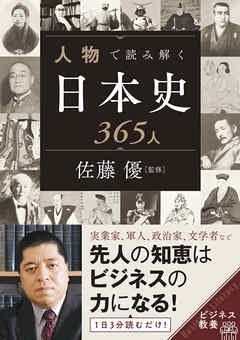 人物で読み解く日本史365人