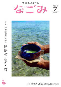 なごみ　2022年7月号
