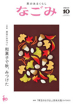 なごみ　2022年10月号