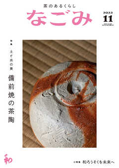 なごみ　2022年11月号