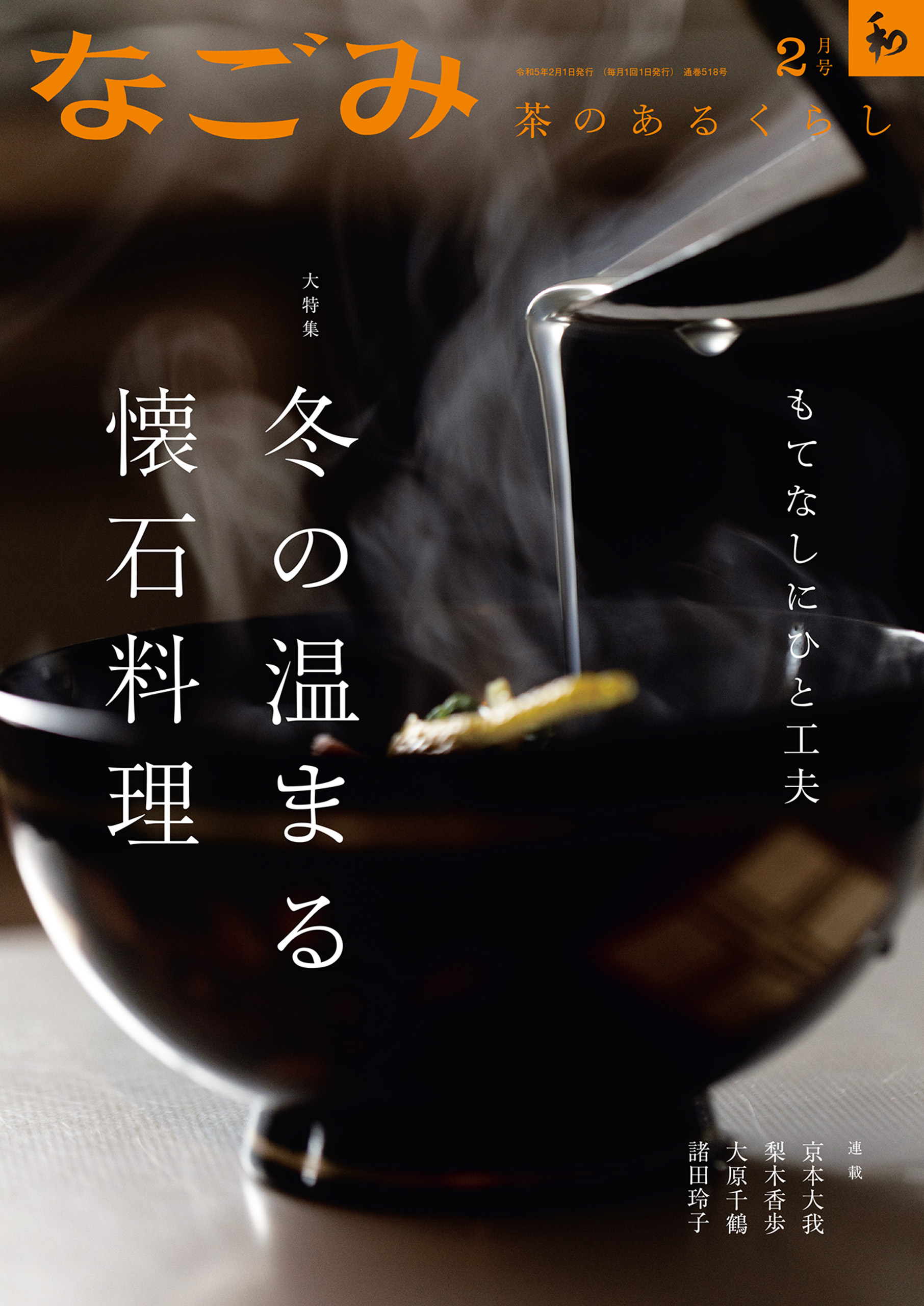 なごみ 2023年 京本大我亭主のもてなし - アイドル