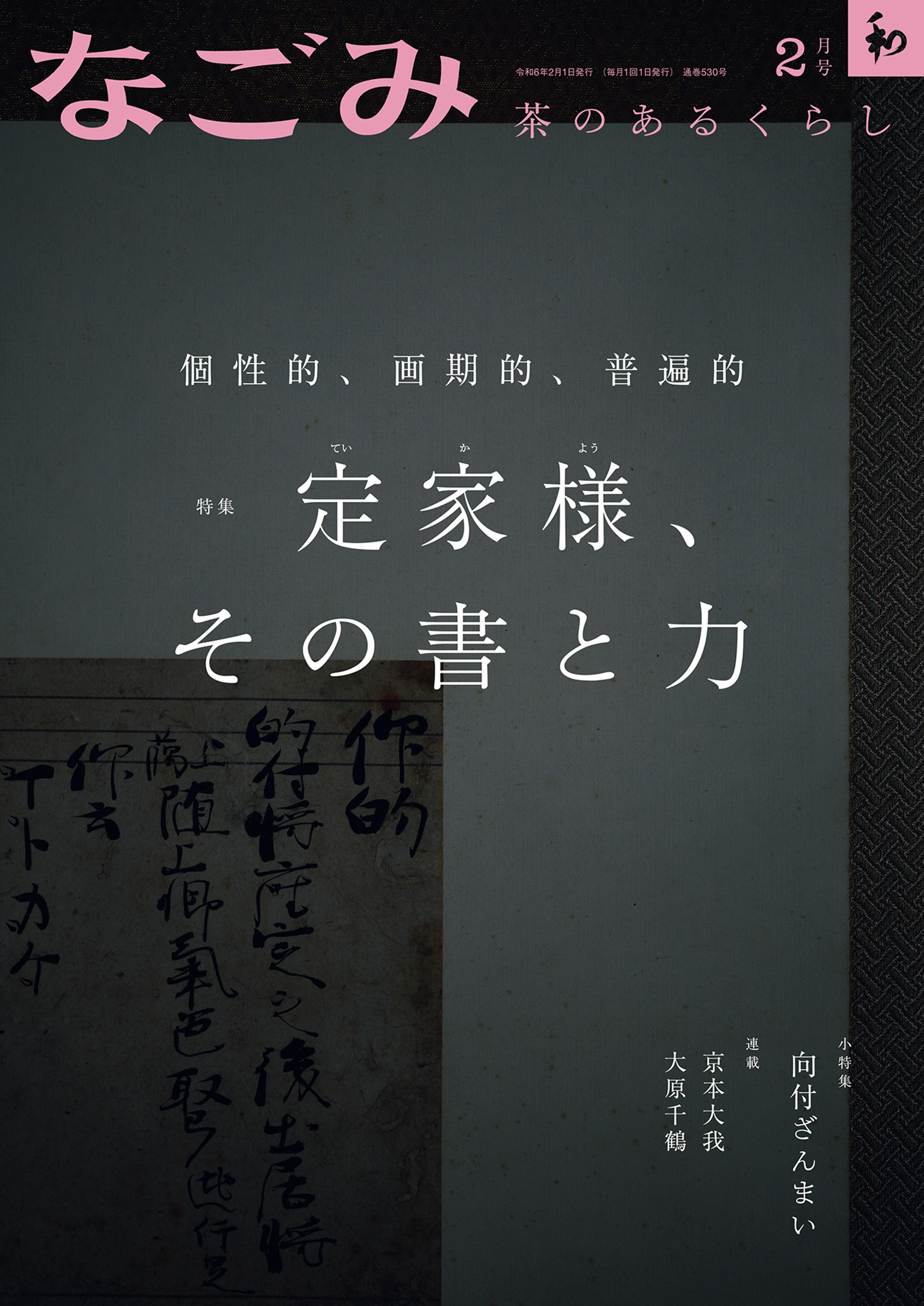 なごみ 2024年2月号 - 名児耶明/樋笠逸人 - 漫画・ラノベ（小説