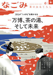 なごみ　2025年6月号