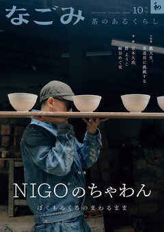 なごみ　2025年10月号