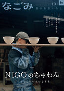 なごみ　2025年10月号