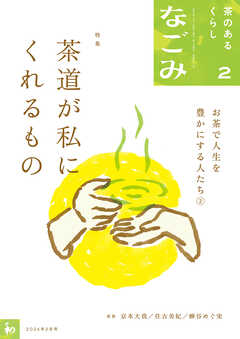 なごみ　2026年2月号