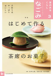 なごみ　2026年3月号