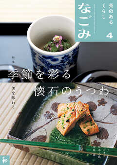 なごみ　2026年4月号