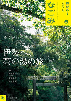 なごみ　2026年5月号