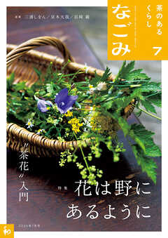なごみ　2026年7月号