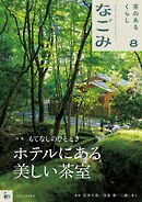 なごみ　2026年8月号