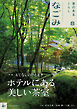 なごみ　2026年8月号