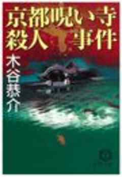 京都呪い寺殺人事件（電子復刻版） - 木谷恭介 - 漫画・ラノベ（小説 ...