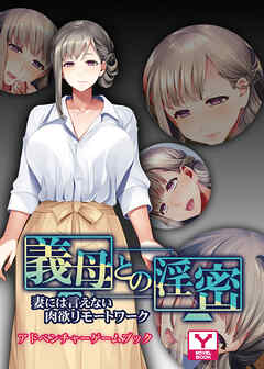 義母との淫密 ～妻には言えない肉欲リモートワーク～　アドベンチャーゲームブック