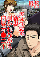 実録性悪4　新妻　覗かれながら白昼オ●ニー
