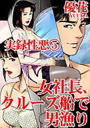 実録性悪5　女社長、クルーズ船で男漁り