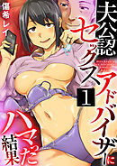 夫公認セックスアドバイザーにハマった結果　1巻
