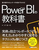 基本操作からレポート作成までわかる！ Microsoft Power BIの教科書