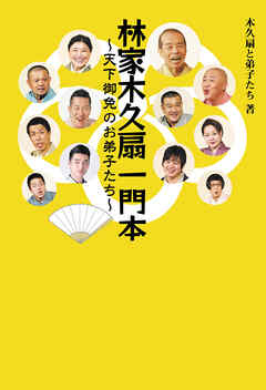 林家木久扇一門本 ～天下御免のお弟子たち～