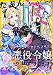 たぶん、悪役令嬢のはずでした！？～ビジュー・マーガレットへようこそ～【単話】 6