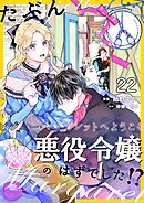 たぶん、悪役令嬢のはずでした！？～ビジュー・マーガレットへようこそ～【単話】 22