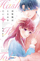 羽柴楓はときめきたい　ベツフレプチ（７）