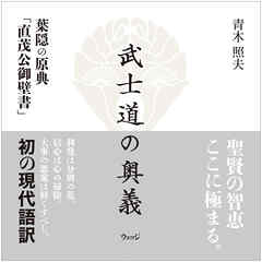 武士道の奥義　葉隠の原典「直茂公御壁書」