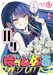 ばっどがーる　５巻
