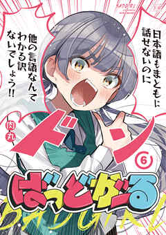 ばっどがーる