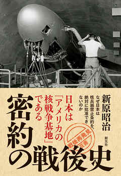 「戦後再発見」双書９ 密約の戦後史 日本は「アメリカの核戦争基地」である