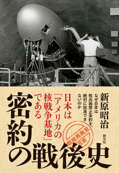 戦後再発見」双書９ 密約の戦後史 日本は「アメリカの核戦争基地」で 