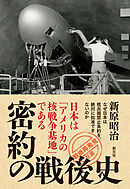 「戦後再発見」双書９ 密約の戦後史 日本は「アメリカの核戦争基地」である