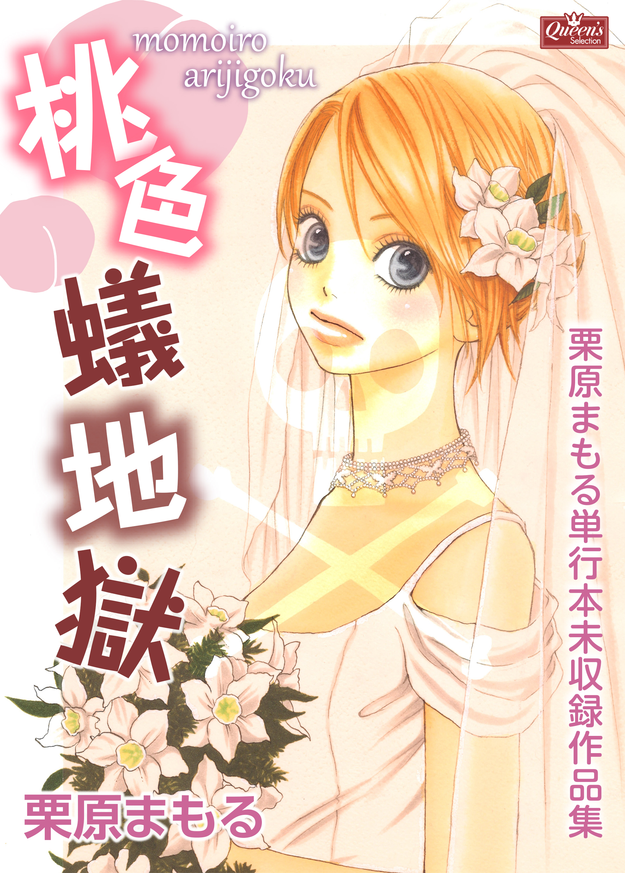 桃色蟻地獄 栗原まもる単行本未収録作品集 栗原まもる 漫画 無料試し読みなら 電子書籍ストア ブックライブ