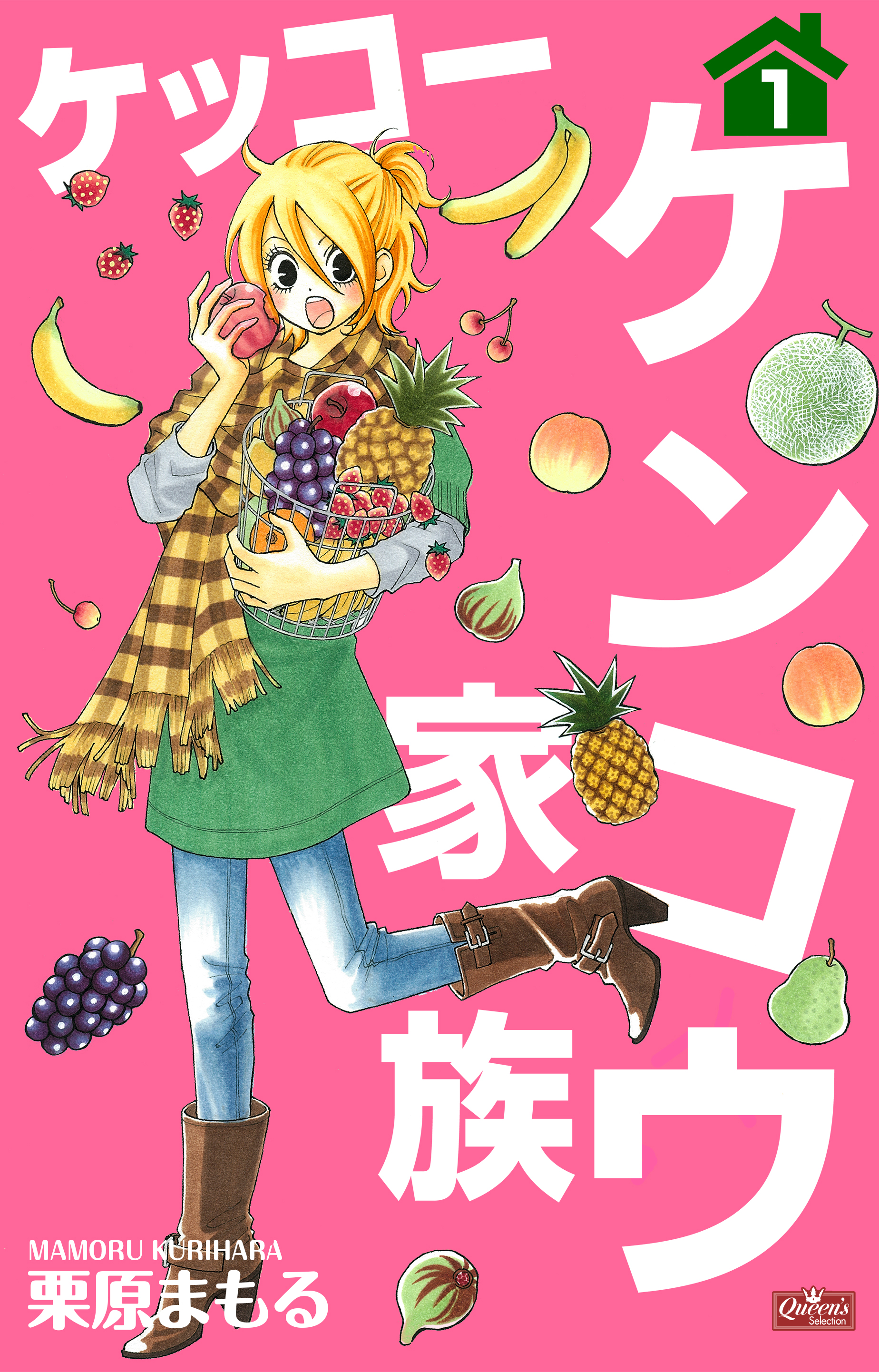 ケッコー ケンコウ家族1 栗原まもる 漫画 無料試し読みなら 電子書籍ストア ブックライブ ケッコー ケンコウ家族1 栗原まもる 漫画 無料試し読みなら 電子書籍ストア ブックライブ