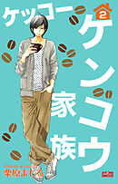 ケッコー ケンコウ家族２