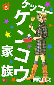 栗原まもるの一覧 漫画 無料試し読みなら 電子書籍ストア ブックライブ