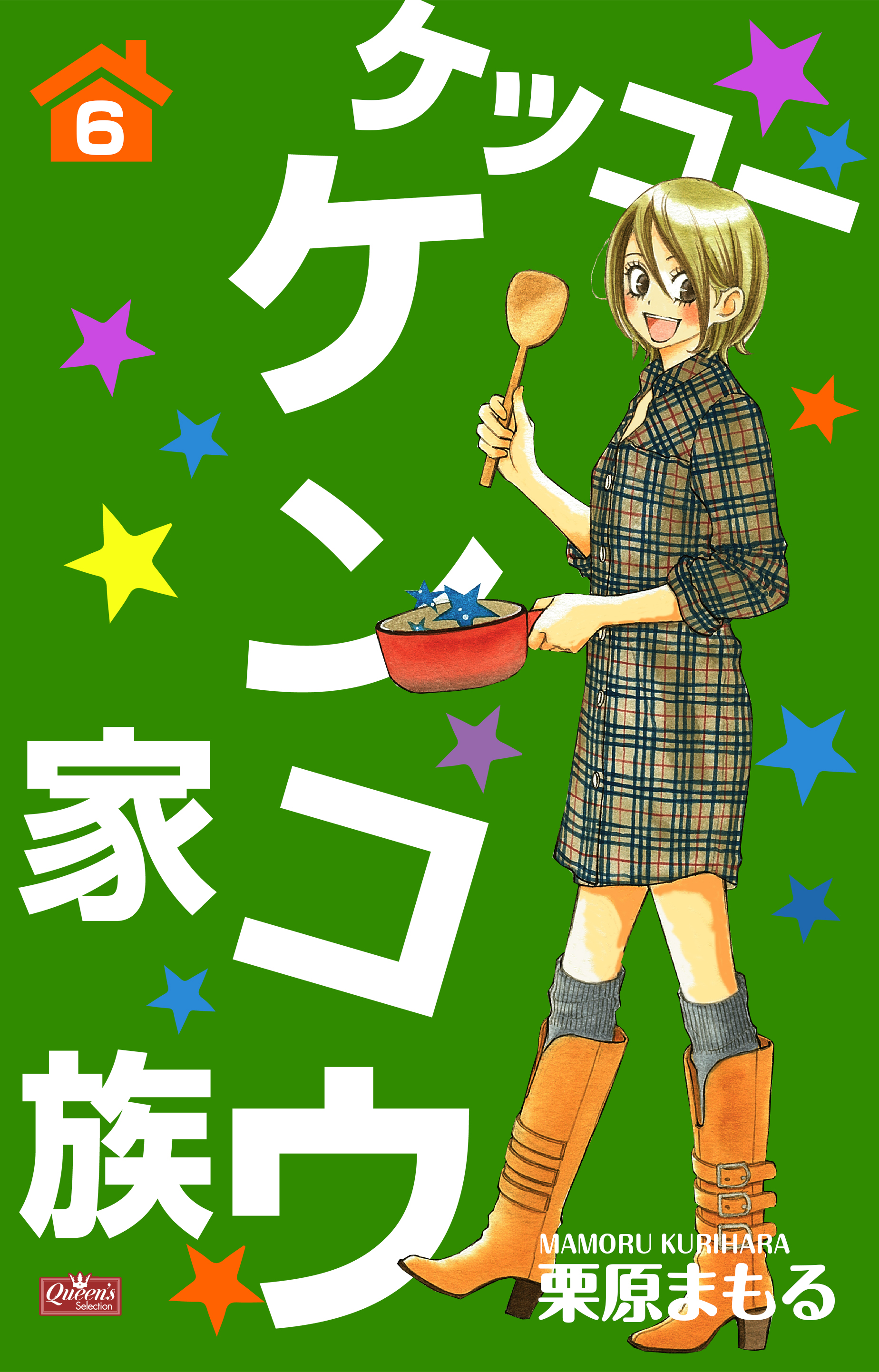 ケッコー ケンコウ家族６ 最新刊 栗原まもる 漫画 無料試し読みなら 電子書籍ストア ブックライブ