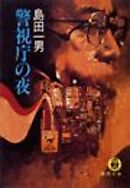 警視庁の夜（電子復刻版）
