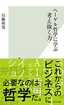 ヘーゲル哲学に学ぶ　考え抜く力