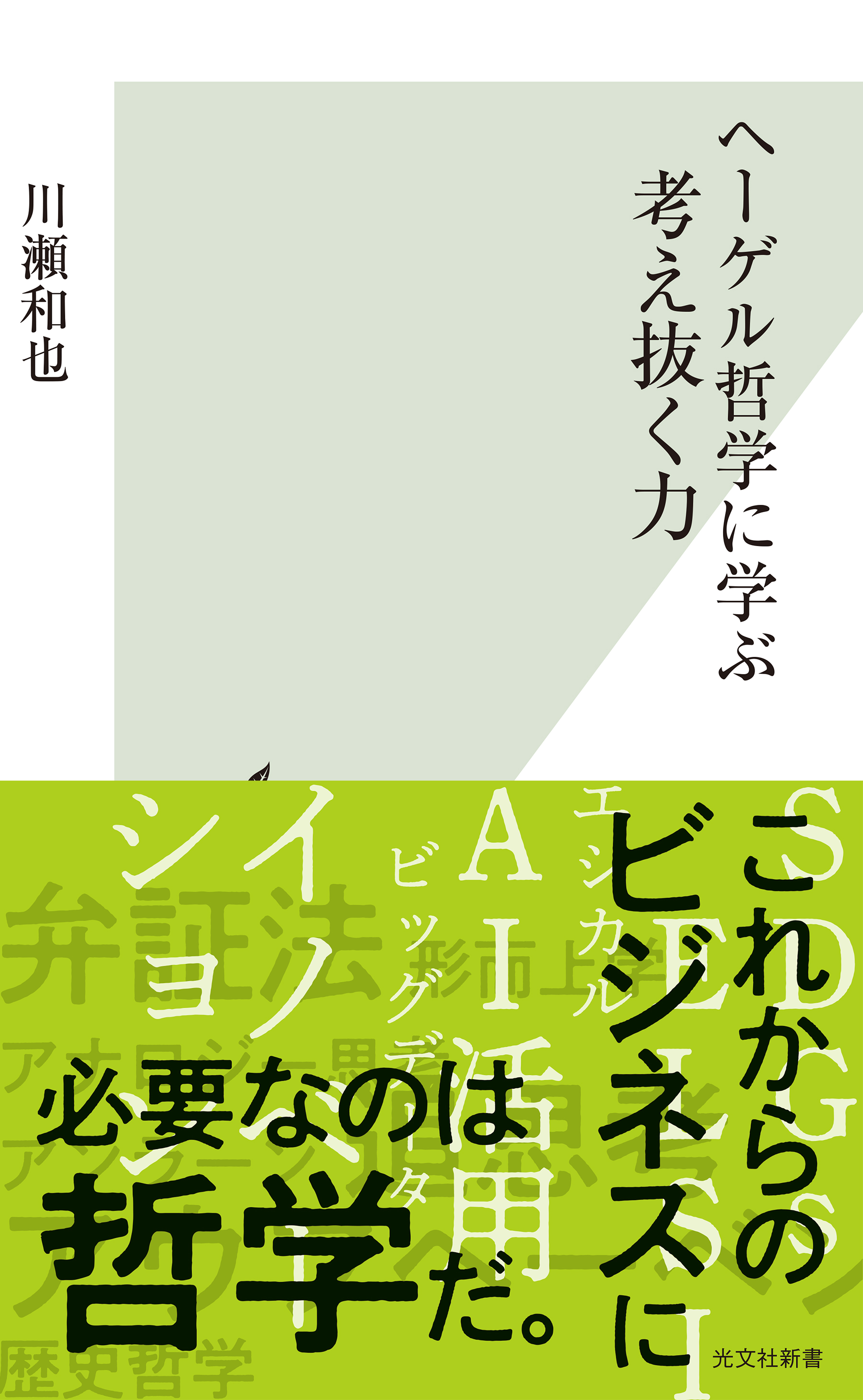 ヘーゲル哲学に学ぶ 考え抜く力 - 川瀬和也 - 漫画・無料試し読みなら