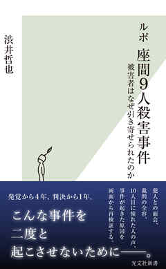 ルポ　座間９人殺害事件～被害者はなぜ引き寄せられたのか～