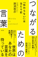 つながるための言葉～「伝わらない」は当たり前～