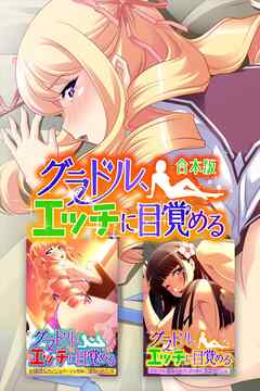 グラドル、エッチに目覚める　合本版