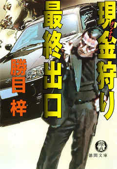 現金狩り最終出口（電子復刻版）