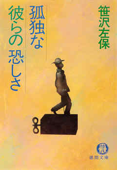 孤独な彼らの恐しさ（電子復刻版）