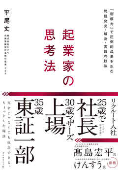 起業家の思考法―――「別解力」で圧倒的成果を生む問題発見・解決・実践の技法