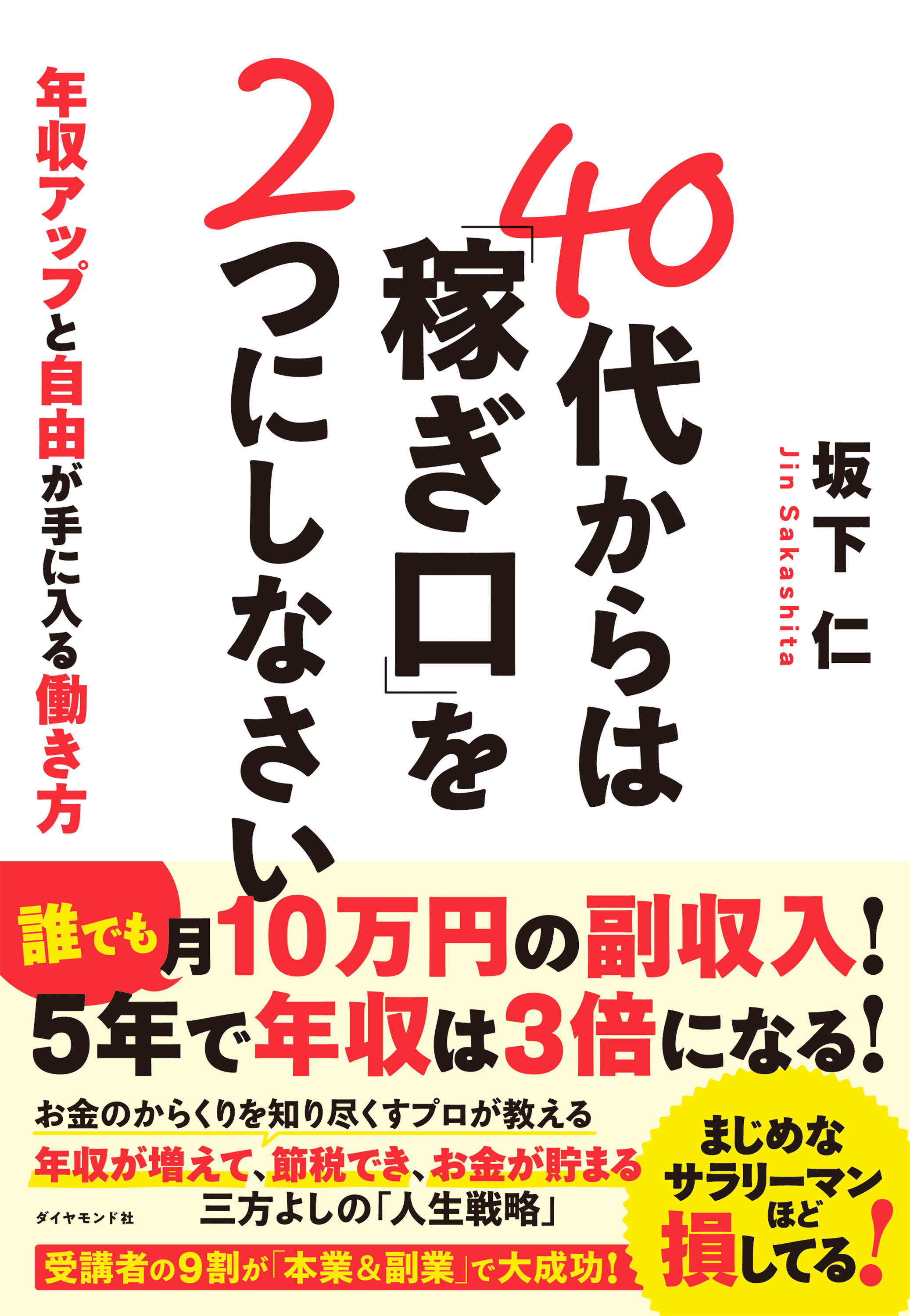 40代からは 稼ぎ口 を２つにしなさい 年収アップと自由が手に入る働き方 坂下仁 漫画 無料試し読みなら 電子書籍ストア ブックライブ