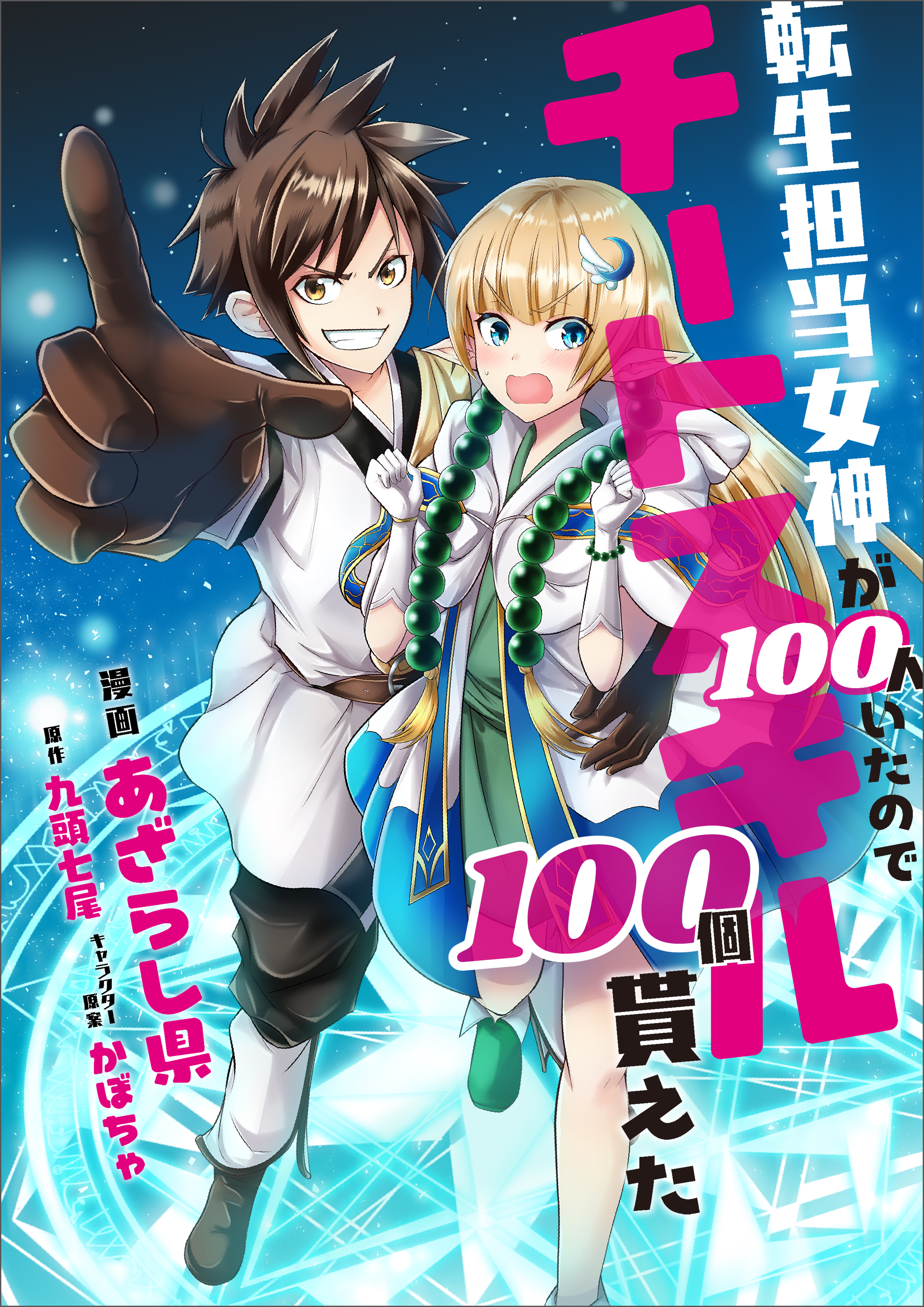 転生担当女神が１００人いたのでチートスキル１００個貰えた【分冊版