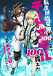 転生担当女神が１００人いたのでチートスキル１００個貰えた【分冊版】（コミック）　２話